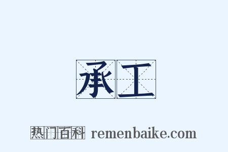 承工是什么意思的图片